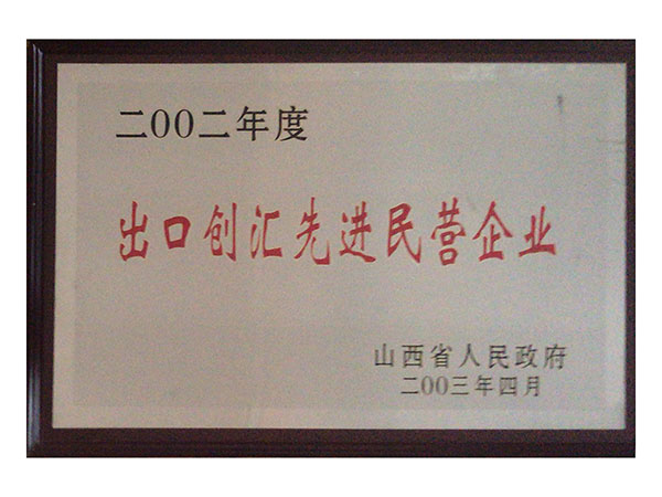 出口創(chuàng)匯先進民營企業(yè)